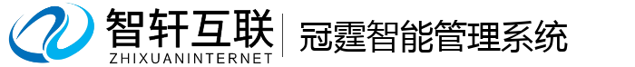 冠霆智能管理系统